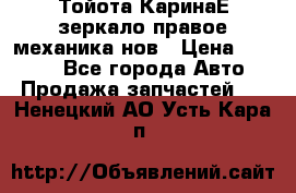 Тойота КаринаЕ зеркало правое механика нов › Цена ­ 1 800 - Все города Авто » Продажа запчастей   . Ненецкий АО,Усть-Кара п.